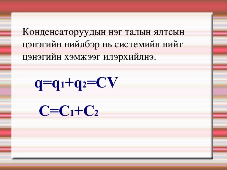Конденсатор энергиясының формуласы