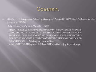 Ссылки.http://www.temples.ru/show_picture.php?PictureID=3279http://sobory.ru/photo/?photo=608325http://sobory.ru/photo/?photo=57293http://images.yandex.ru/yandsearch?ed=1&text=%D0%BF%D0%B0%D0%BC%D1%8F%D1%82%D0%BD%D0%B8%D0%BA%20%D0%B0.%D1%81.%D0%9F%D1%83%D1%88%D0%BA%D0%B8%D0%BD%D1%83%20%D0%B2%20%D0%A2%D0%BE%D1%80%D0%B6%D0%BA%D0%B5&p=24&img_url=www.lito-tver.ru%2FN1%2FExplorer%2Fkray%2Flopatina_4.jpg&rpt=simage