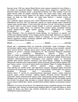 Букстед хотод 1785 онд төрсен Жорж Ватсон оюун ухааны хомсдолтой нэгэн байсан ч
тоо бодох гоц авьяастай байжээ. Тэрбээр уншиж, бичиж чаддаггvй ч хамгийн хэцvv
бодлогыг бодох талаараа хэнийг ч дагуулдаггvй байсан гэнэ. Мөн тэрбээр тvvхэн vйл
явдал болсон ямар нэг өдрийг нэрлэхэд хэдэн оны хэдэн сарын хэдэн, ямар гараг
байсныг тvгдрэлгvй хэлдэг. Хэрвээ энэ vйл явдал тvvнийг төрснөөс хойш болсон бол
өөрөө тэр өдөр юу хийж байсан, цаг агаар ямар байсныг ч санадаг онцгой ой
тогтоолттой                              нэгэн                              байжээ.
Суут ухаантай зарим хvvхдvvд олон талын авьяастай байх нь ч бий. Жирийн иргэд
Хейнекений гэр бvлд 1921 онд Кристиан нэртэй хvv төрсен бөгөөд эхийн хэвлийгээс
гараад хэдэн цагиин дараа vг хэлж хvмvvсийг айлгасан тvvхтэй. Энэ ер бусын хvvхдийг
ой хvрсэн хойно нь ном уншиж өгөхөд бvгдийг vг vсэгчлэн цээжилдэг байсан гэнэ.
XIX зууны нэрт эдийн засагч, гvн ухаантан Жон Стюарт гурван настайдаа грекээр
уншдаг байжээ.Тэрбээр арав дөнгөж хvрээд Платон, Демосфений гvн ухааны
бvтээлvvдийг            ухаж            ойлгодог            байсан             гэнэ.
Томас Макалей ч бас гоц авьяастай хvvхэд байжээ. Vе тэнгийнхэн нь дөнгөж vсэг
холбож сурч байхад тэрбээр тvvхэн сэдвээр зохиол бичиж байв. Францын гvн ухаантан,
математикч Блез Паскалийн авьяас ч багаас нь тодорчээ. Тэр 12 ч хvрээгvй байхдаа
авианы дуудлагын ухааны чиглэлээр эрдмийн ажил бичжээ. Паскаль 13 настайдаа
тооцоолон бодох машин бvтээсэн юм.
Манай                    vеийн                    бяцхан                   суутнууд

Манай vед ч вундеркинд буюу гоц ухаантай хvvхдvvдийн тухай сонсогддог. Ганеш
Ситтапалам хэмээх долоо настай энэтхэг хvv Их сургуульд элсэж дэлхийн хамгийн
залуу оюутан болсон. Тэрбээр долоо хоногт ганцхан удаа лекцэндээ суудаг ч энэ нь
сурлагад нь огтхон ч муугаар нөлөөлдөггvй аж. Энэ хэмнэлээ алдалгvй суралцвал
Ганеш       13       настайдаа        бакалаврын       зэрэгтэй      болох       юм.
Орос хvv Павел Коноплевыг зургаан настайд нь IQ нь ер бусын өндәр буюу 169 гэж
мэргэжилтнvvд тогтоосон юм. Байгалиас заяасан гоц авьяастай тэрбээр Ломоносовын
нэрэмжит физик-математикийн олимпиадын олон удаагийн аварга, эл тэмцээний
хамгийн бага настай оролцогч шагналын эзэн болж байсан. Тэрбээр 14 настайдаа
Зөвлөлтийн хамгийн анхны компьютерийг зохион бvтээхэд оролцож байсан бөгөөд 1987
онд "Наука и жизнь" сэтгvvлд бvтээлээ нийтлvvлж байжээ. Павел 15-тайдаа Москвагийн
Их     сургуульд      элсэж     ЗХУ-ын      хамгийн     залуу    оюутан     болсон.
Хойд хөршид улс төрийн эргэлт гарч ардчилсан сонгууль явагдахад Павел Коноплев
сонгуульд нэр дэвшин мөн л хамгийн залуу депутат болжээ. Тэрбээр 2000 онд уушигны
артерийн         бvлэгнэл         гэсэн       оноштойгоор         нас       барсан.
Саяхан Орост 11 настай хvv цахилгаангvйгээр ажилладаг хөргөгч, гурван хэмжvvрт
дvрстэй зурагт зохион бvтээжээ. Тэрбээр өөрийн бvтээлээ Алтайн техникийн Их
сургуулийн эрдэм шинжилгээний хурлын vеэр танилцуулсан бөгөөд эрдэмтэд тvvнийг
ирээдуйн агуу зохион бvтээгч гэж зөгнөж байна. Эриесто Евгений Санчес Шайда нэртэй
энэ хvvгийн гоц авьяас хоёр настайд нь илэрчээ. Дөнгөж хоёр нас долоон сартайдаа
уншиж сурсан тэрбээр бас л физик, математикийн салбарт өөрийн гоц авьяасаа сорьдог
гэнэ.
Иймэрхvv тvvх олныг өгvvлж болно. Хvн өөрийнхөө оюуны чадавхийн дөнгөж 5-10 хувийг
л ашигладаг гэдэг. Эдгээр гоц авьяастнууд чадавхиа арай илvv ашиглаж байна уу, эсвэл
тэдний ер бусын суу билэг өөр зvйлтэй холбоотой юу гэдгийг эрдэмтэд эцэслэн
тайлбарлаж чадахгvй байгаа юм.
 