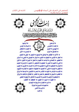 ‫الثابتة في الكتاب‬   ‫المختصر في التعرف على أسماء ا الحسنى‬
                       ‫-7-‬
                                     ‫المقدس دراسة مقارنة‬
 