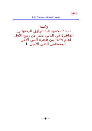 ‫) 46 (‬
          ‫‪http://www.alridwany.com‬‬


              ‫وكتبه‬
 ‫أ . د / محمود عبد الرازق الرضواني‬
‫القاهرة في الثاني عشر من ربيع الول‬
   ‫لعام ٩٢٤١ من هجرة النبي المي‬
      ‫المصطفي التقي المين ا‬




                   ‫- 46 -‬
 