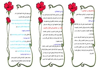 ‫البر في الصطلح:‬                         ‫أو ً:تعريف بر الوالدين:‬
                                                                                                                                                 ‫ل‬
          ‫في وجوده في هذه الحياة بإذن ال .‬
                                                          ‫يقصد ببر الوالدين طاعة الولد لوالديه فيـــــــما‬        ‫إن تحديد تعريف بر الوالدين معرفة معنى‬
                    ‫قال تعالى في محكم التنزيل:‬
                                                           ‫يأمرانه به من المعروف وإكرامهما والــــعمل‬                               ‫البر لغويا واصطلحيا.‬
   ‫)) ووصينا النــــــــــــــسان بوالـــــــــــــديه‬
                                                             ‫على كسب رضاهما والتفاني في خدمتهــــما‬                                         ‫البر في اللغة:‬
   ‫إحسانا حملته أمه كرها ووضــــعته كرها‬
                                                           ‫وفي إنجازأعمالهما في أسرع وقت ممــــكن.‬           ‫ذكر المعجم الوجيز معنى البر في اللغة فقال:‬
              ‫وحمله وفصاله ثلثون شهرا((.‬
                                                            ‫ثاني ً : بر الوالدين في القرآن الكريم:‬
                                                                                            ‫ا‬                  ‫)بر(فلن والديه توسع في الحسان إليهـــما‬

                             ‫٢-الحسان إليهما:‬                                                                 ‫ووصلهما .فهو بار جمع بررة .وهو بـــــــر‬
                                                           ‫لقد أولى القرآن الكريم بر الوالدين اهتماما‬

‫قال تعالى: ))ووصينا النسان بوالديه حسنا((‬                                                                                                   ‫جمع أبرار .‬
                                                           ‫عظيما يبدو ذلك من خلل كثرة اليات التي‬
                                                                                                              ‫وجاء معنى البر في الحديث الشريف عـــــن‬
                                 ‫٣-عدم نهرهمـا:‬           ‫تحث عليه ووصت به وإليك أخي القـــــارئ‬
                                                                                                              ‫النواس بن سمعان النصاري قال : ســألت‬
‫قال تعالى: ))وقضى ربك أل تعبدوا إل إيــــــاه‬                                           ‫عرضا بعضها :‬
                                                                                                              ‫رسول ال صلى ال عليه وسلم عن الـــــبر‬
‫وبالوالدين إحسانا إما يبلغن عندك الـــــكــــبر‬                                  ‫١-معاناة الوالدين :‬
                                                         ‫وصف ال تعالى في كتابه العزيز التعب والعناء‬
                                                                                                              ‫والثم فقال: )) البر حسن الخلق والثــــــم‬
‫أحدهما أو كلهما فل تقل لهـــــــــــما أف ول‬
                                                         ‫الذي يصيب الم أثناء فترة الحمل وخلل الولدة‬
                                                                                                               ‫ما حاك في صدرك وكرهت أن يطلع عليــه‬
            ‫تنهرهما وقل لهما قول كريما ((.‬
                                                           ‫وبعد ذلك الرضاعة وينبغي على الـــــــولد أن‬
                                                                                                                                               ‫الناس((.‬
                         ‫٤- دعاء الولد لوالديه:‬
                                                          ‫يشكر ال على نعمه الكثيرة التي ل تـــــــــــعد‬
  ‫جاءت بعض اليات في القرآن الكريم يدعو‬
                                                          ‫ول تحصى وأن يشكر والديه لنهما هما السبب‬
 ‫فيها الولد لوالديه بالمغفرة والرحمة ويعتبر‬
 