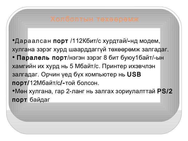 компьютерийн техник хангамж