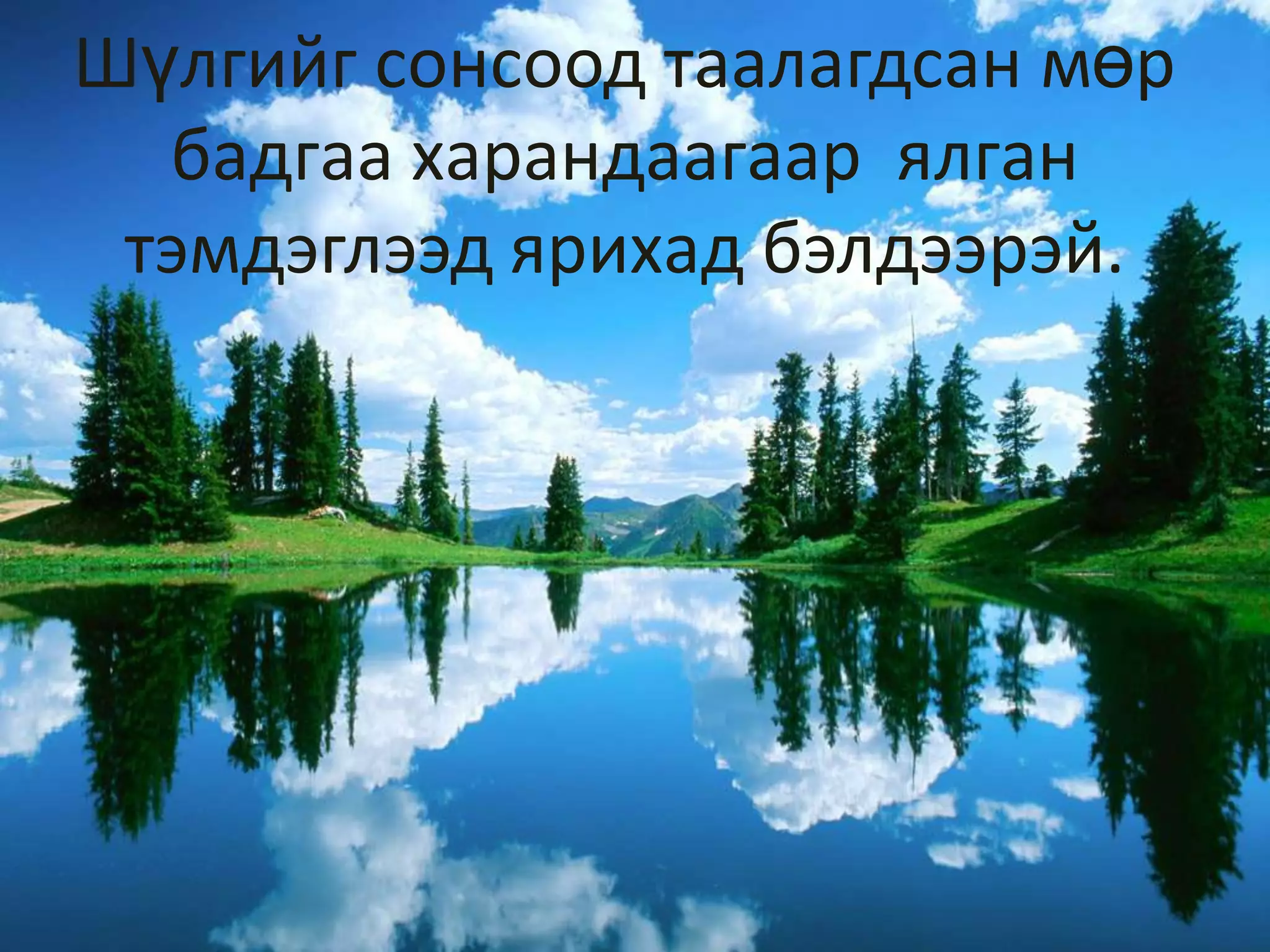 Шүлгийг сонсоод таалагдсан мөр бадгаа харандаагаар  ялган тэмдэглээд ярихад бэлдээрэй. 