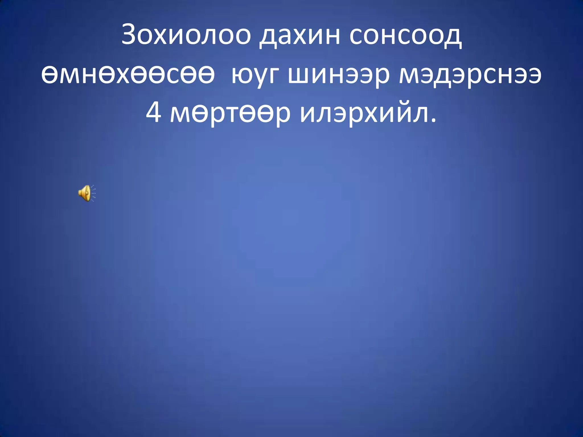 Зохиолоо дахин сонсоод өмнөхөөсөө  юуг шинээр мэдэрснээ 4 мөртөөр илэрхийл.