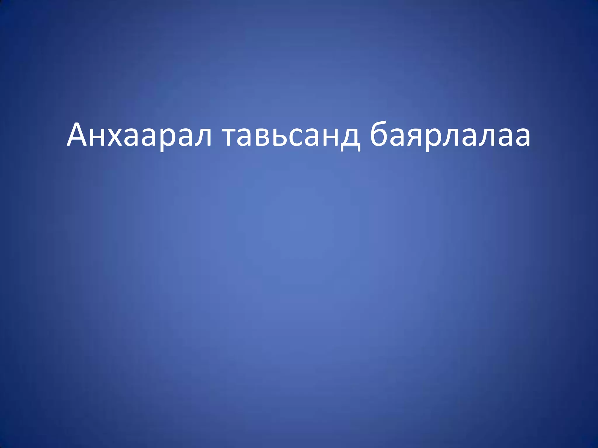 Анхаарал тавьсанд баярлалаа