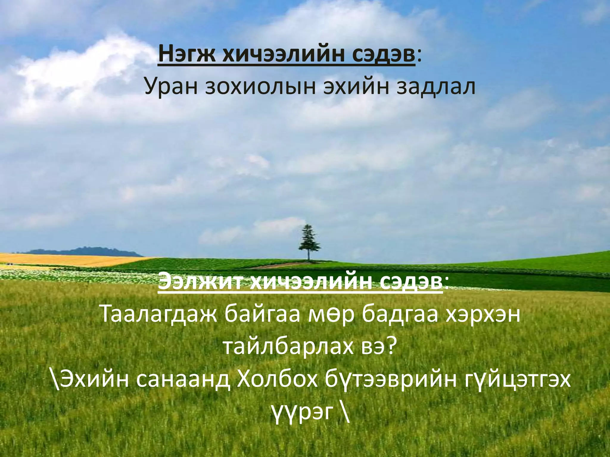 Нэгж хичээлийн сэдэв: 	Уран зохиолын эхийн задлалЭэлжит хичээлийн сэдэв: 	Таалагдаж байгаа мөр бадгаа хэрхэн тайлбарлах вэ? \Эхийн санаанд Холбох бүтээврийн гүйцэтгэх үүрэг \
