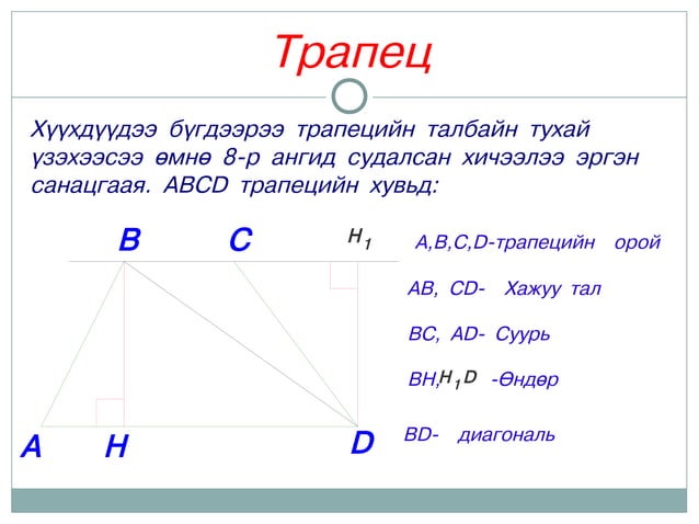 трапец | PPT