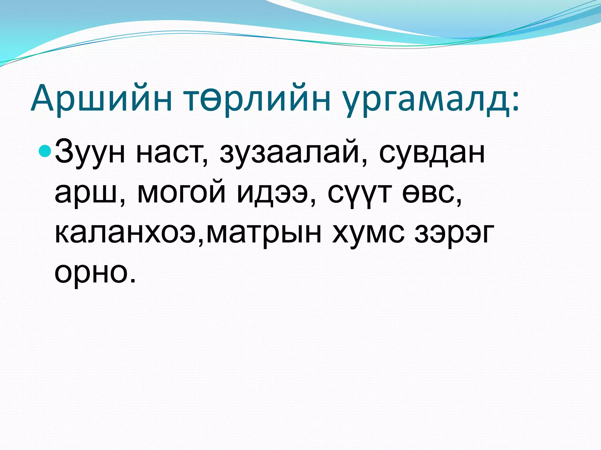 цэцэг арчлах арга | PPT