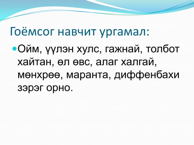 цэцэг арчлах арга