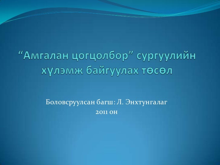 амгалан цогцолбор төсөл
