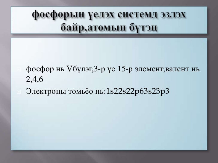 фосфор түүний нэгдлүүд