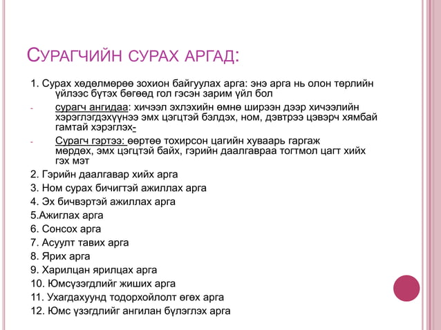 сургалтын арга гэж юу вэ