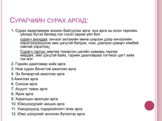 Сургалтын аргын үүрэг: