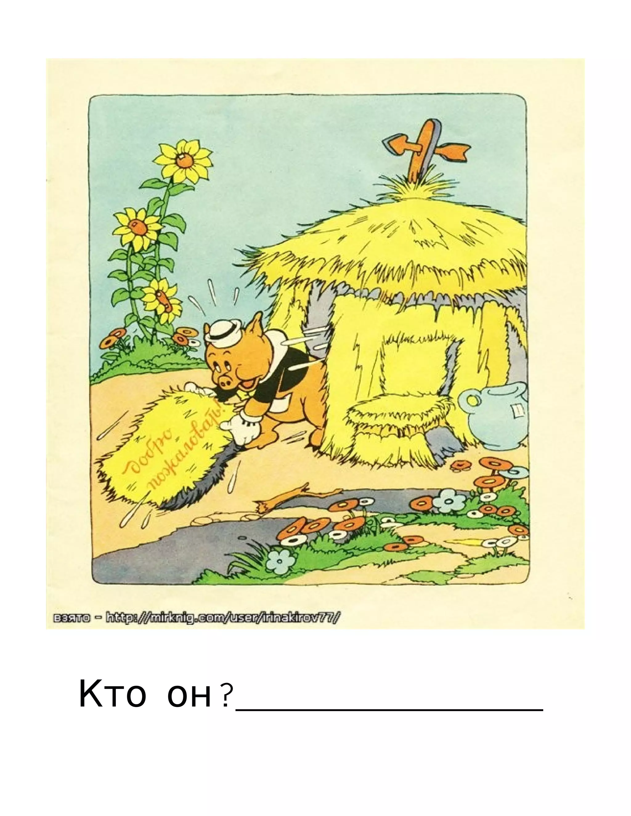 Кто он?_________________