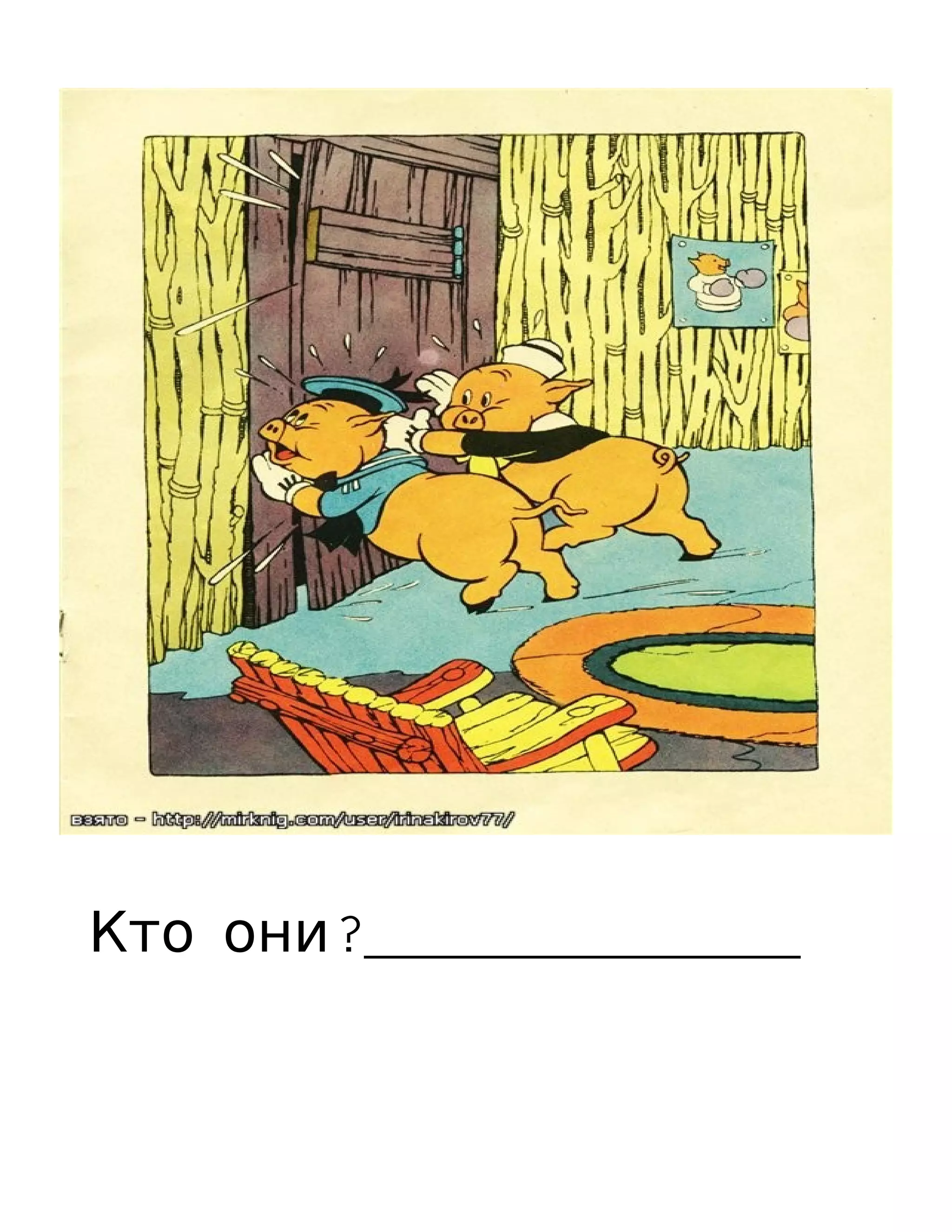 Кто они?________________