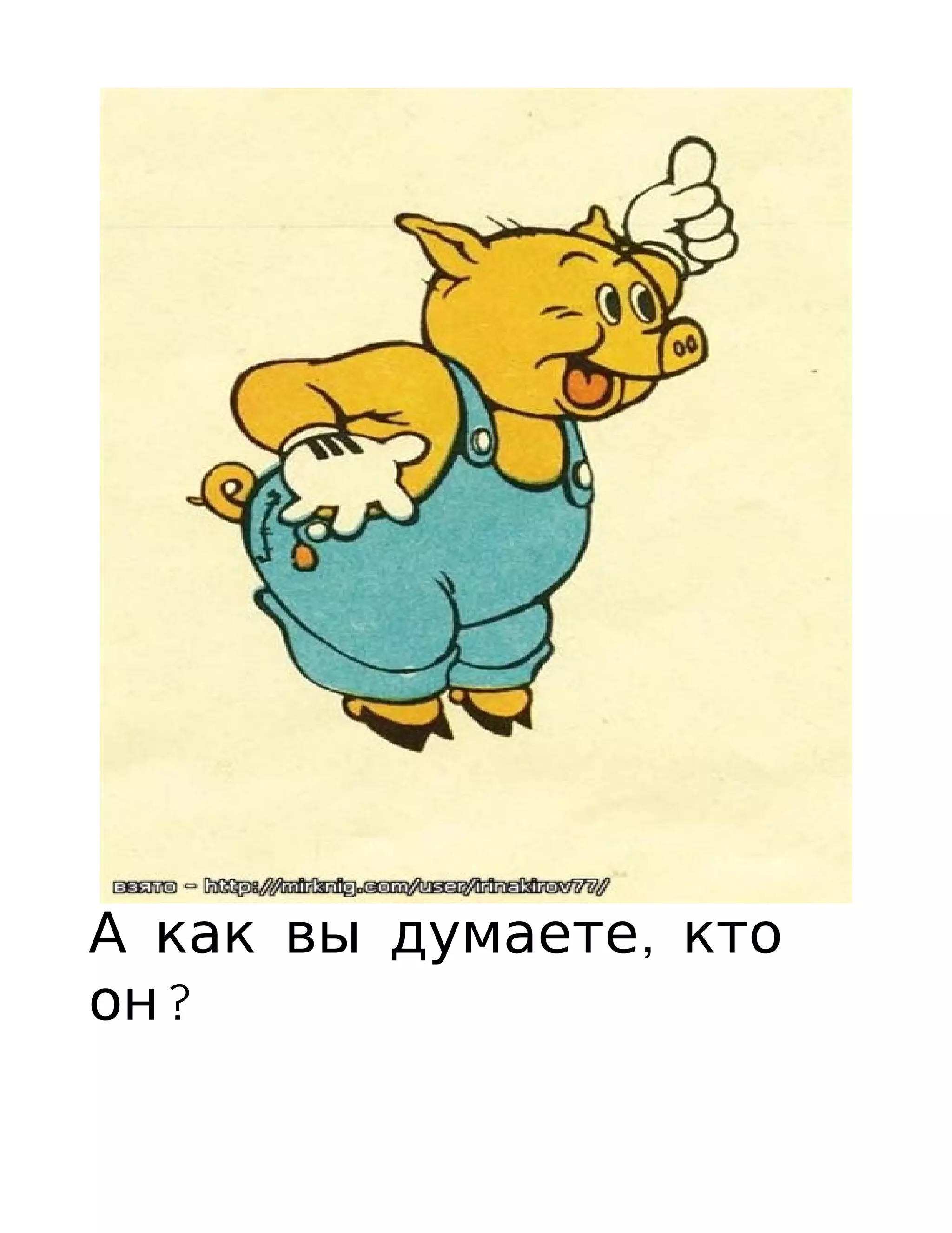 А как вы думаете, кто
он?