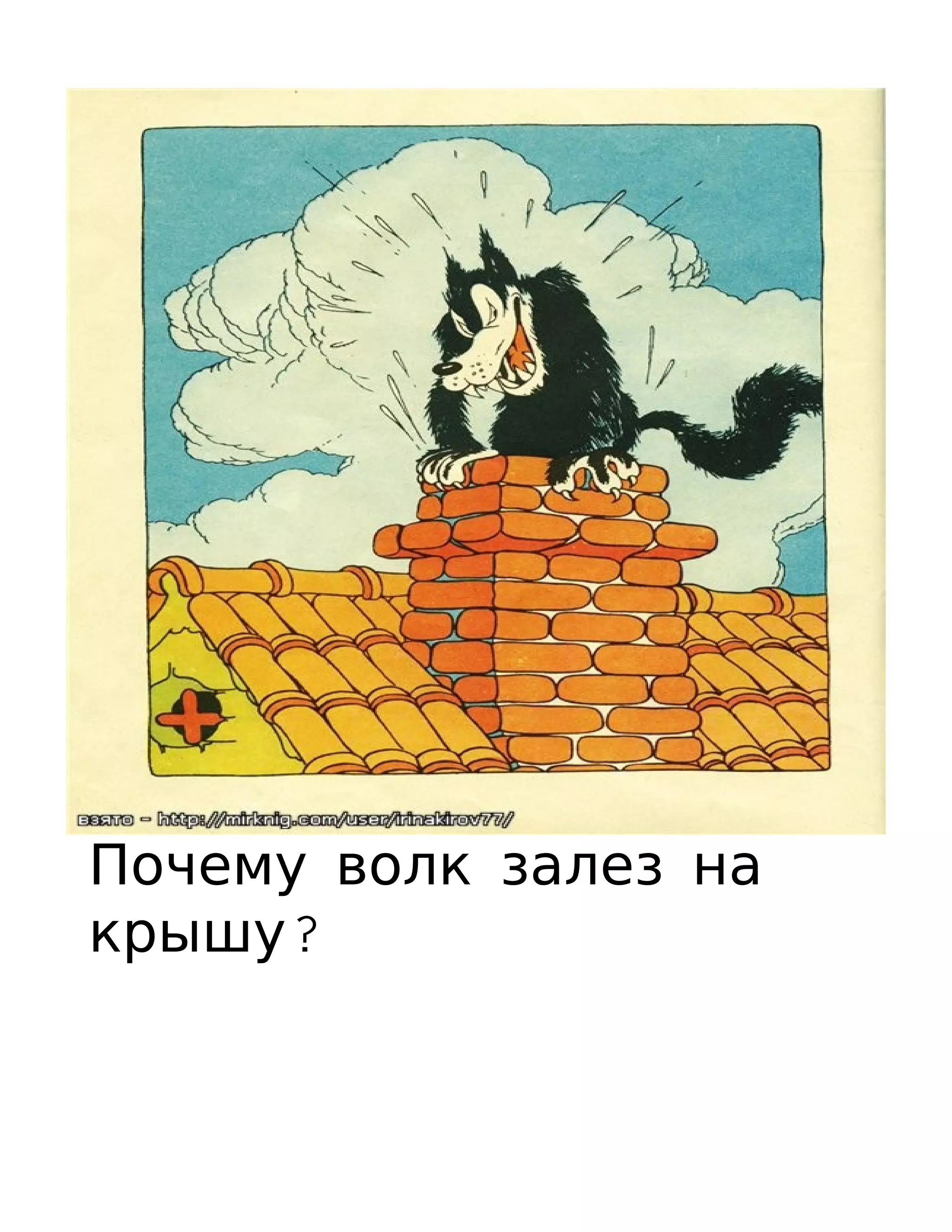 Почему волк залез на
крышу?