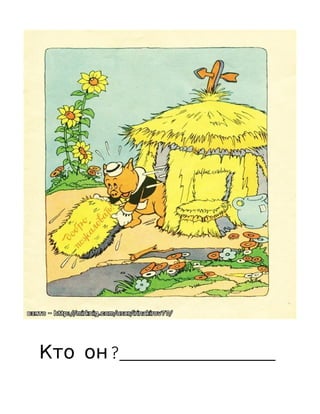 Кто он?_________________