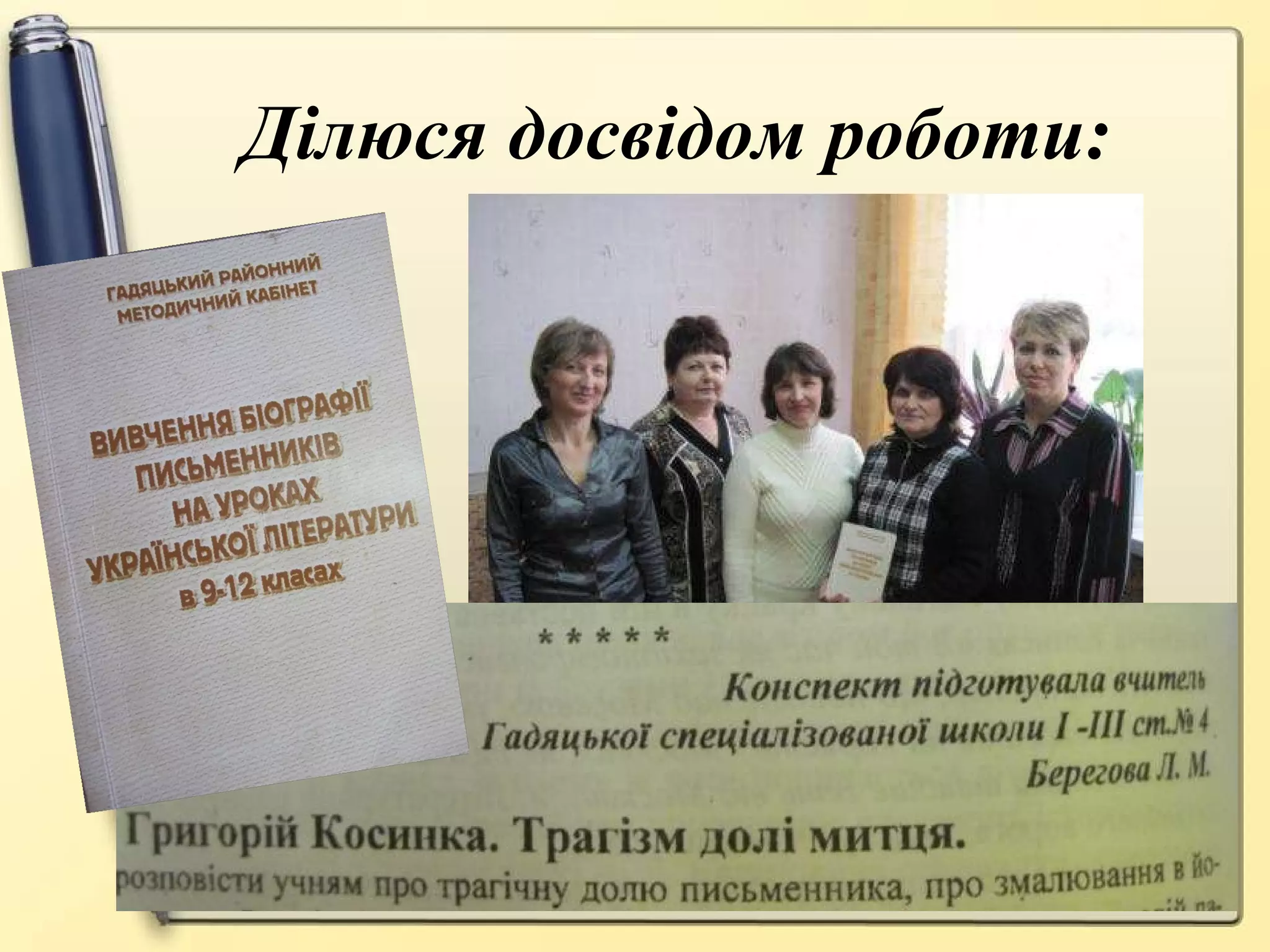 Ділюся досвідом роботи: 