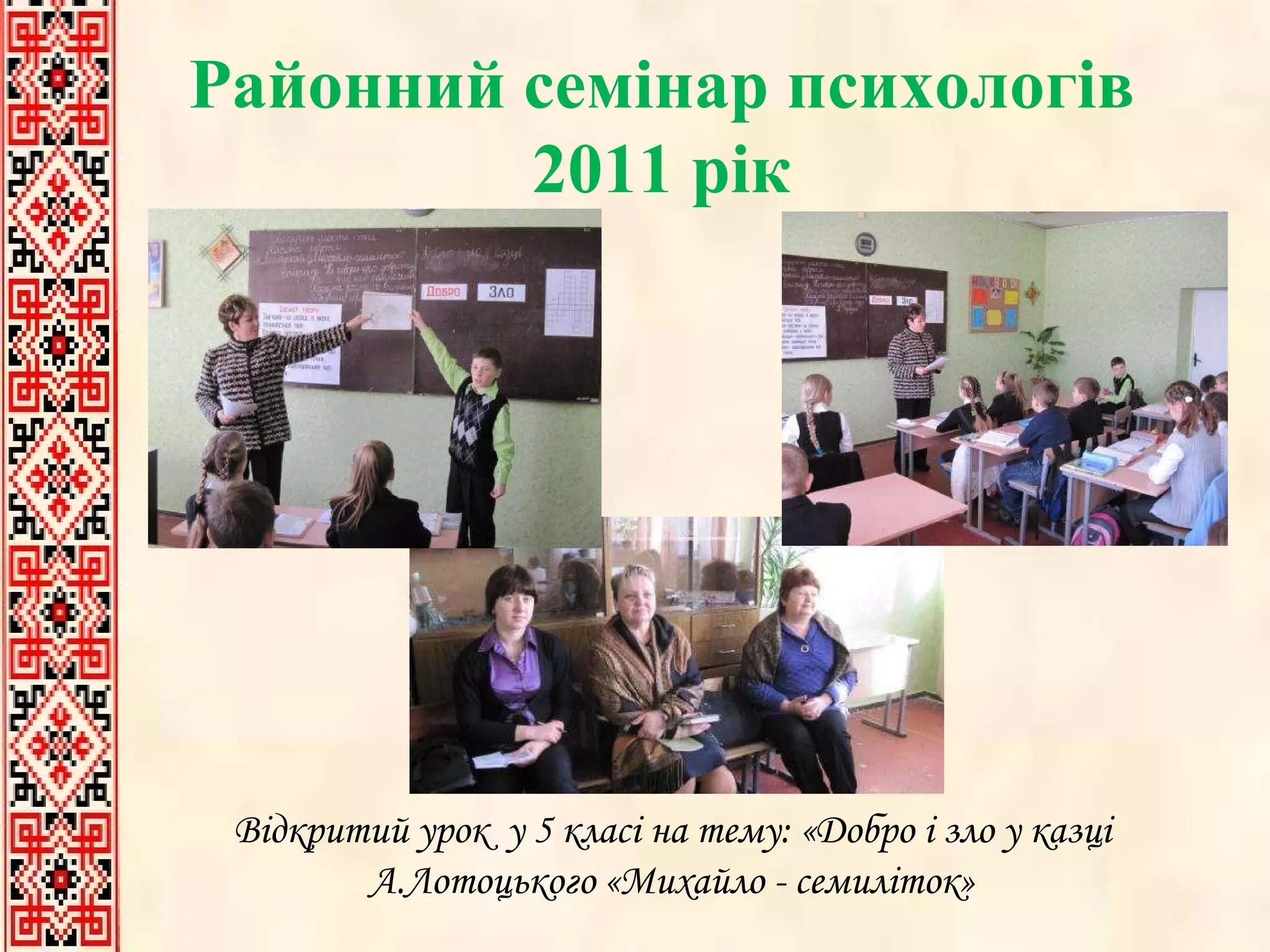 Відкритий урок  у 5 класі на тему: «Добро і зло у казці А.Лотоцького «Михайло - семиліток» Районний семінар психологів 2011 рік 