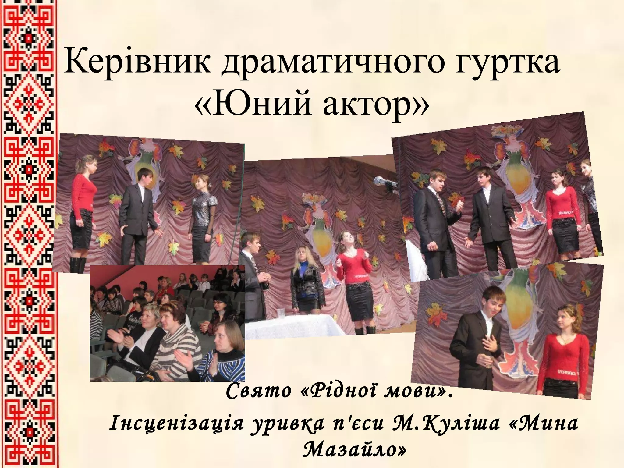 Керівник драматичного гуртка «Юний актор» Свято «Рідної мови».  Інсценізація уривка п'єси М.Куліша «Мина Мазайло» 
