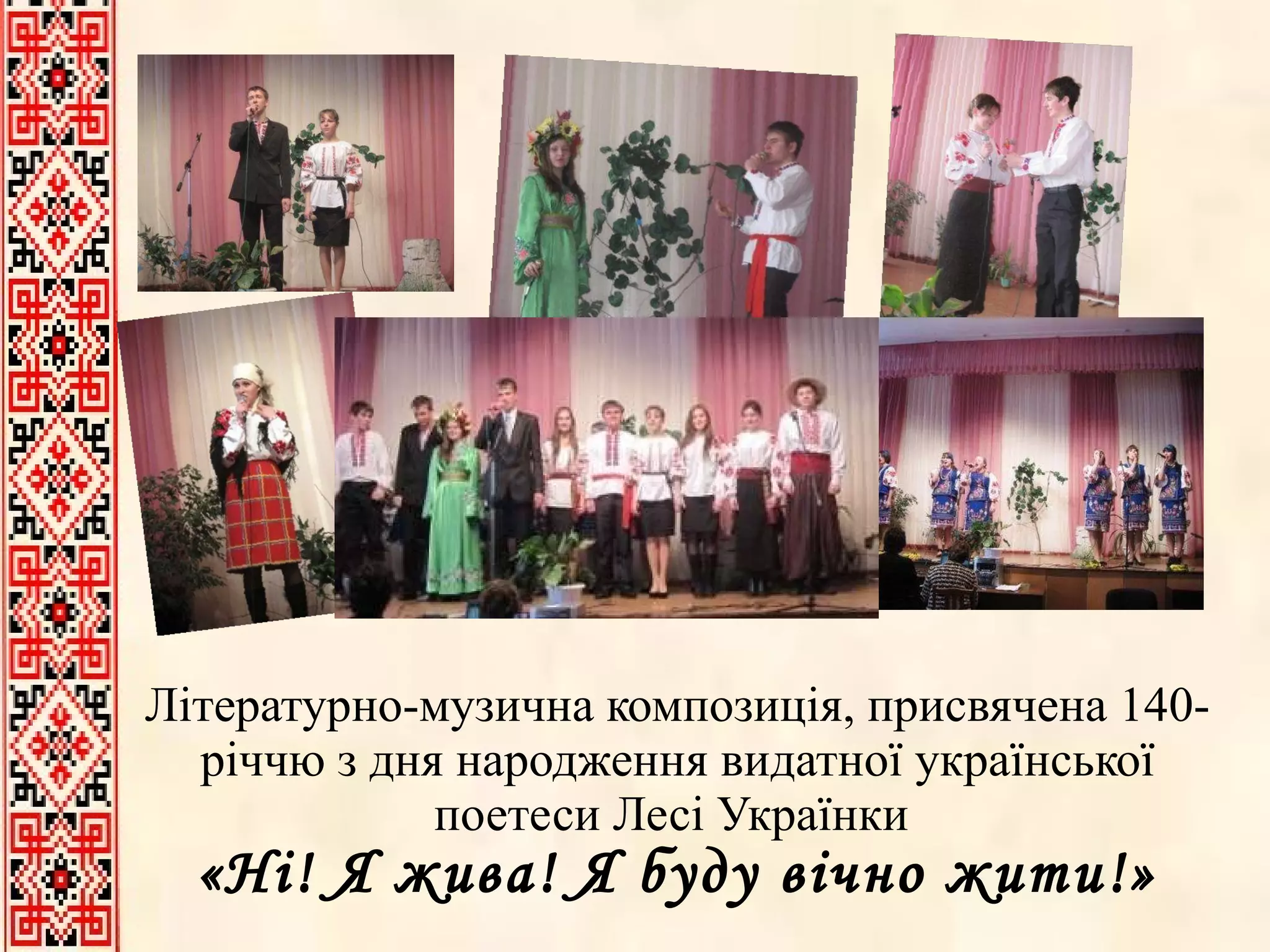 Літературно-музична композиція, присвячена 140-річчю з дня народження видатної української поетеси Лесі Українки  «Ні! Я жива! Я буду вічно жити!» 