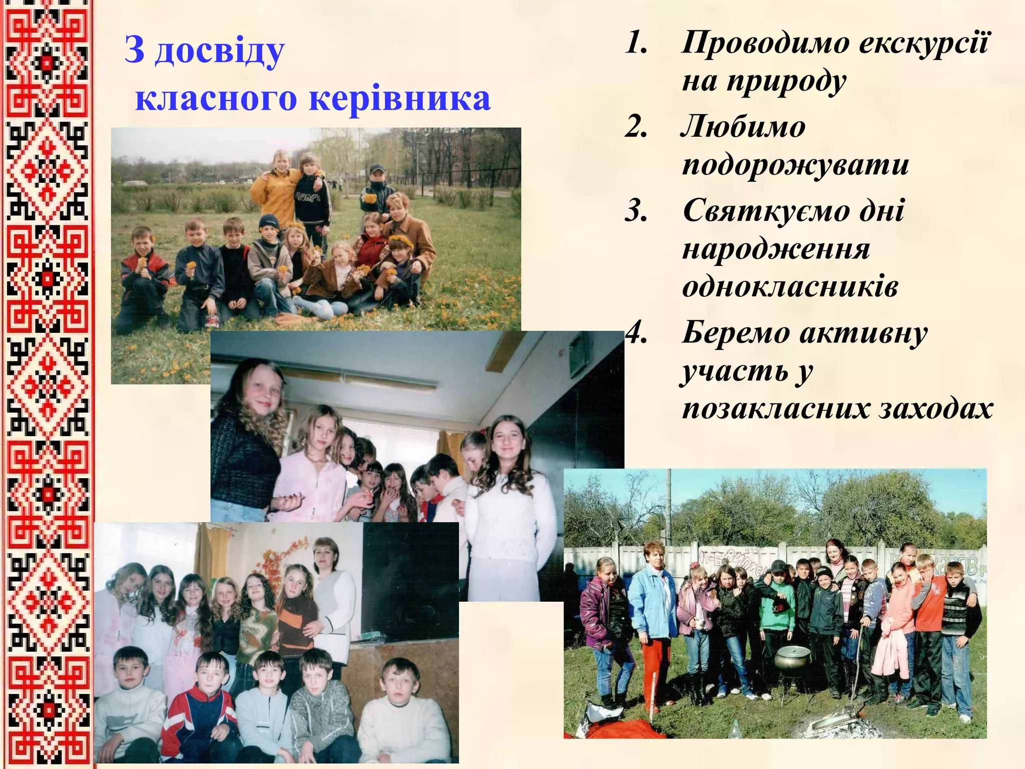 Проводимо екскурсії на природу Любимо подорожувати Святкуємо дні народження однокласників Беремо активну участь у позакласних заходах З досвіду класного керівника 