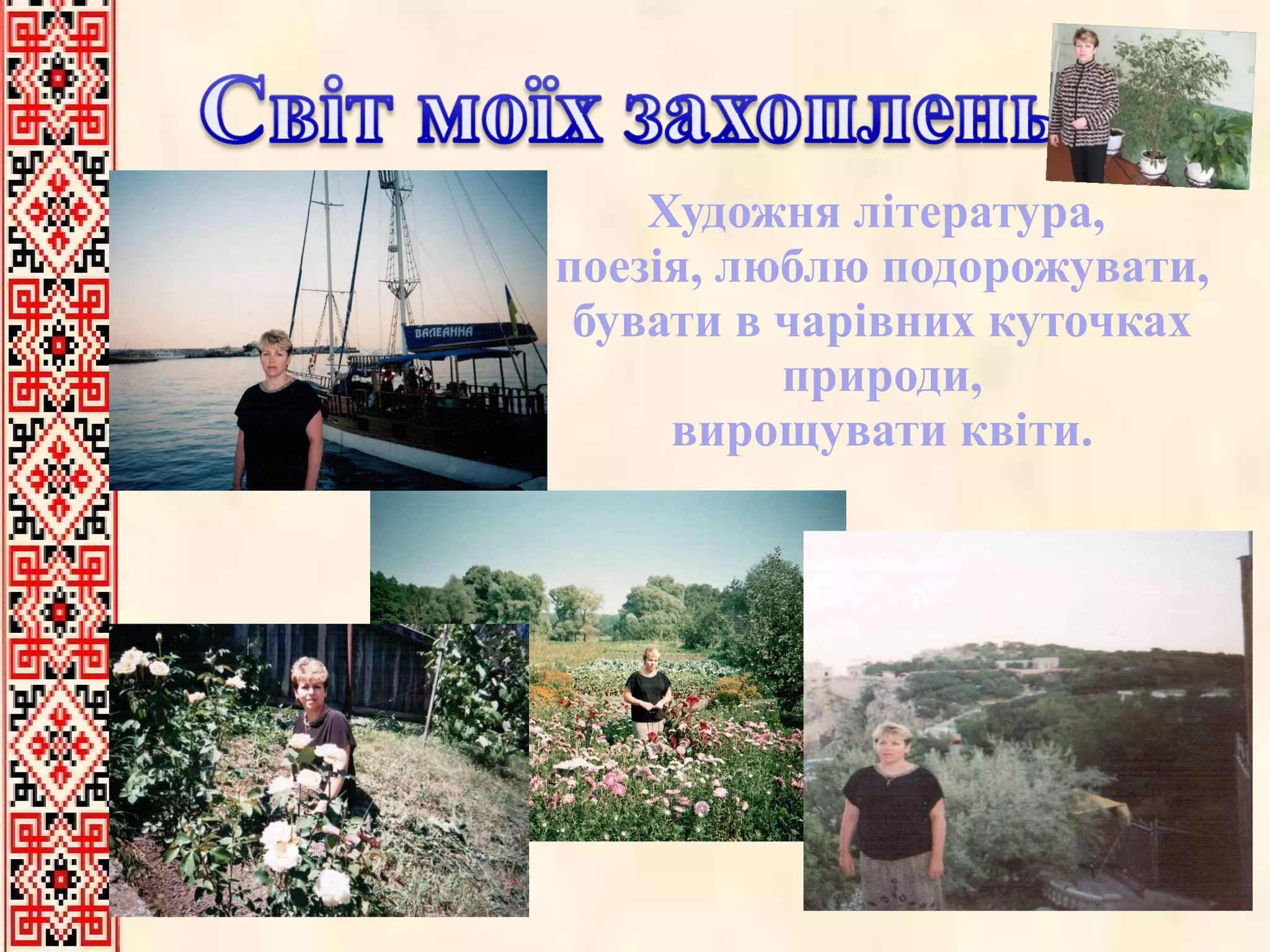 Художня література,  поезія, люблю подорожувати, бувати в чарівних куточках природи, вирощувати квіти. 