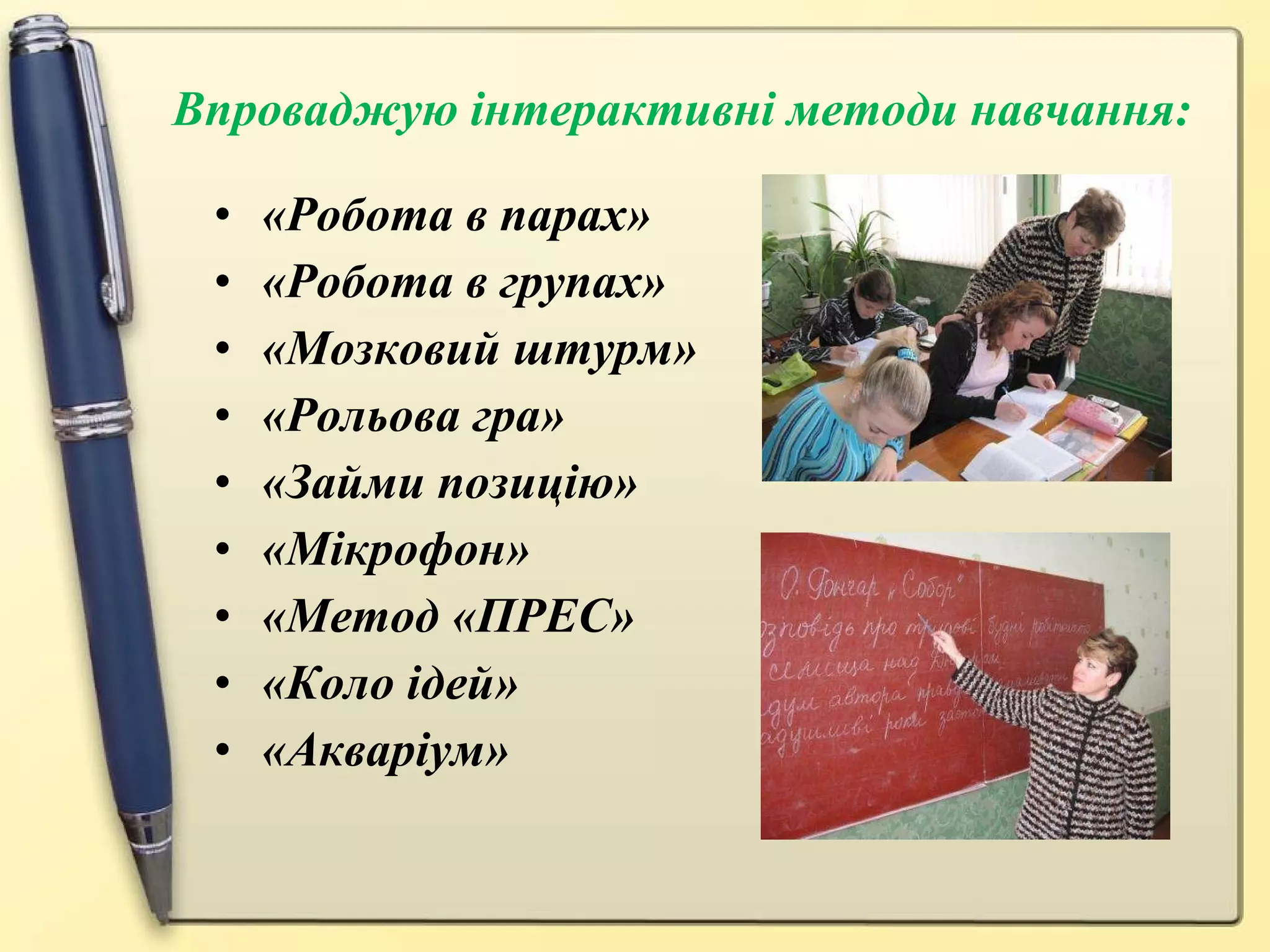 «Робота в парах» «Робота в групах» «Мозковий штурм» «Рольова гра» «Займи позицію» «Мікрофон» «Метод «ПРЕС» «Коло ідей» «Акваріум» Впроваджую інтерактивні методи навчання: 