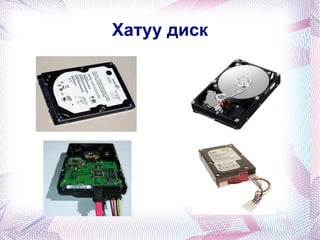 Хатуу диск 