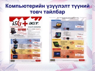Компьютерийн үзүүлэлт түүний товч тайлбар 