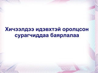 Хичээлдээ идэвхтэй оролцсон сурагчиддаа баярлалаа 