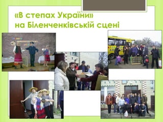 «В степах Укра ї ни»  на Б іленченківській сцені 