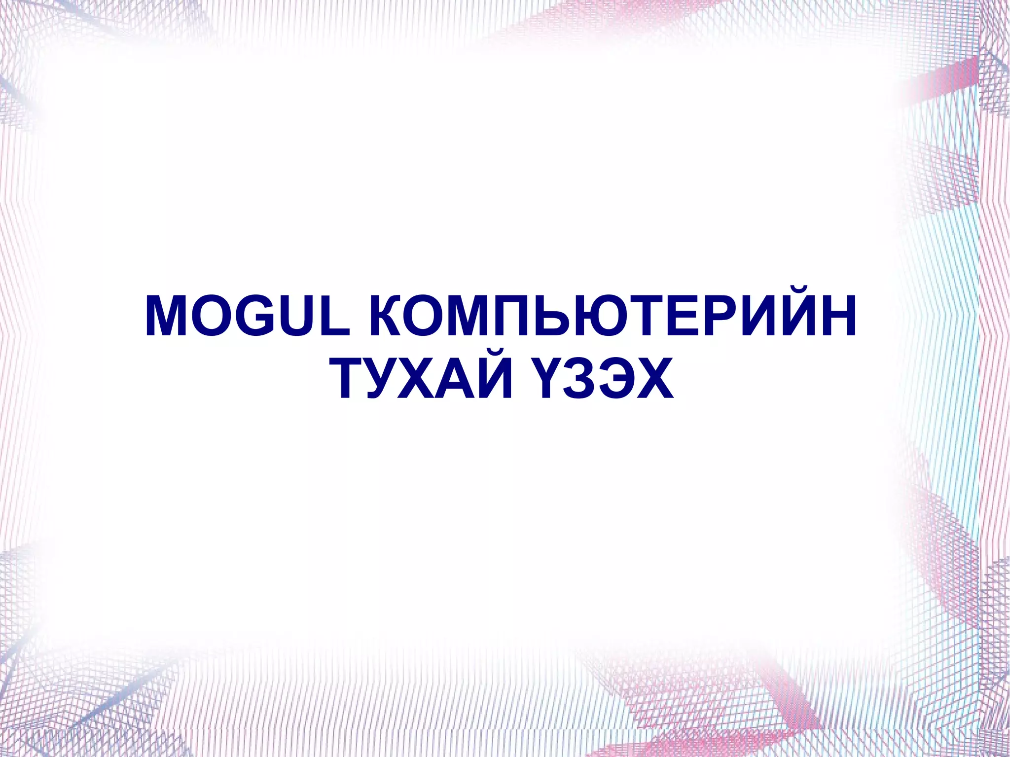 MOGUL КОМПЬЮТЕРИЙН ТУХАЙ ҮЗЭХ 