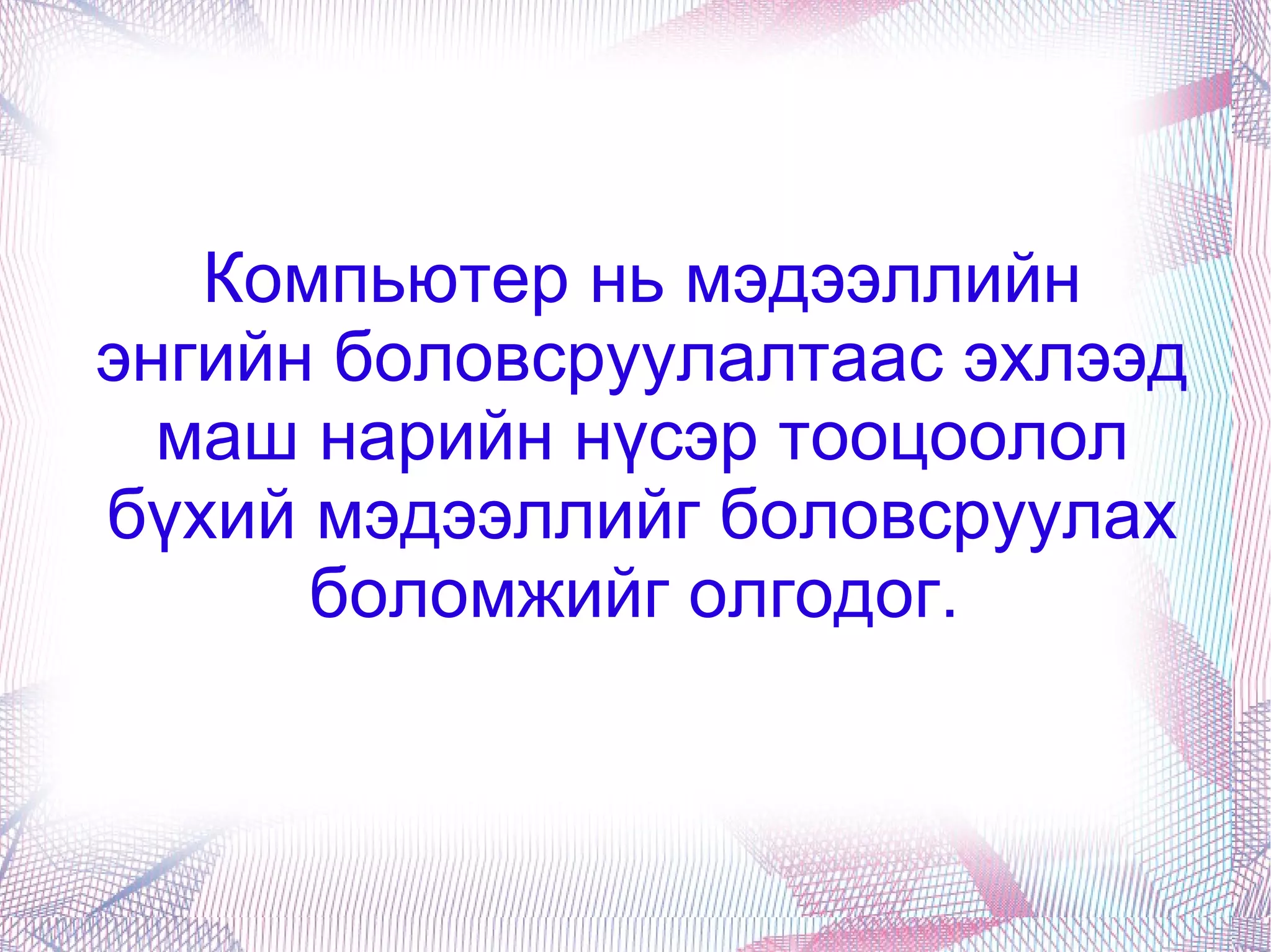 Компьютер нь мэдээллийн энгийн боловсруулалтаас эхлээд маш нарийн нүсэр тооцоолол бүхий мэдээллийг боловсруулах боломжийг олгодог.   