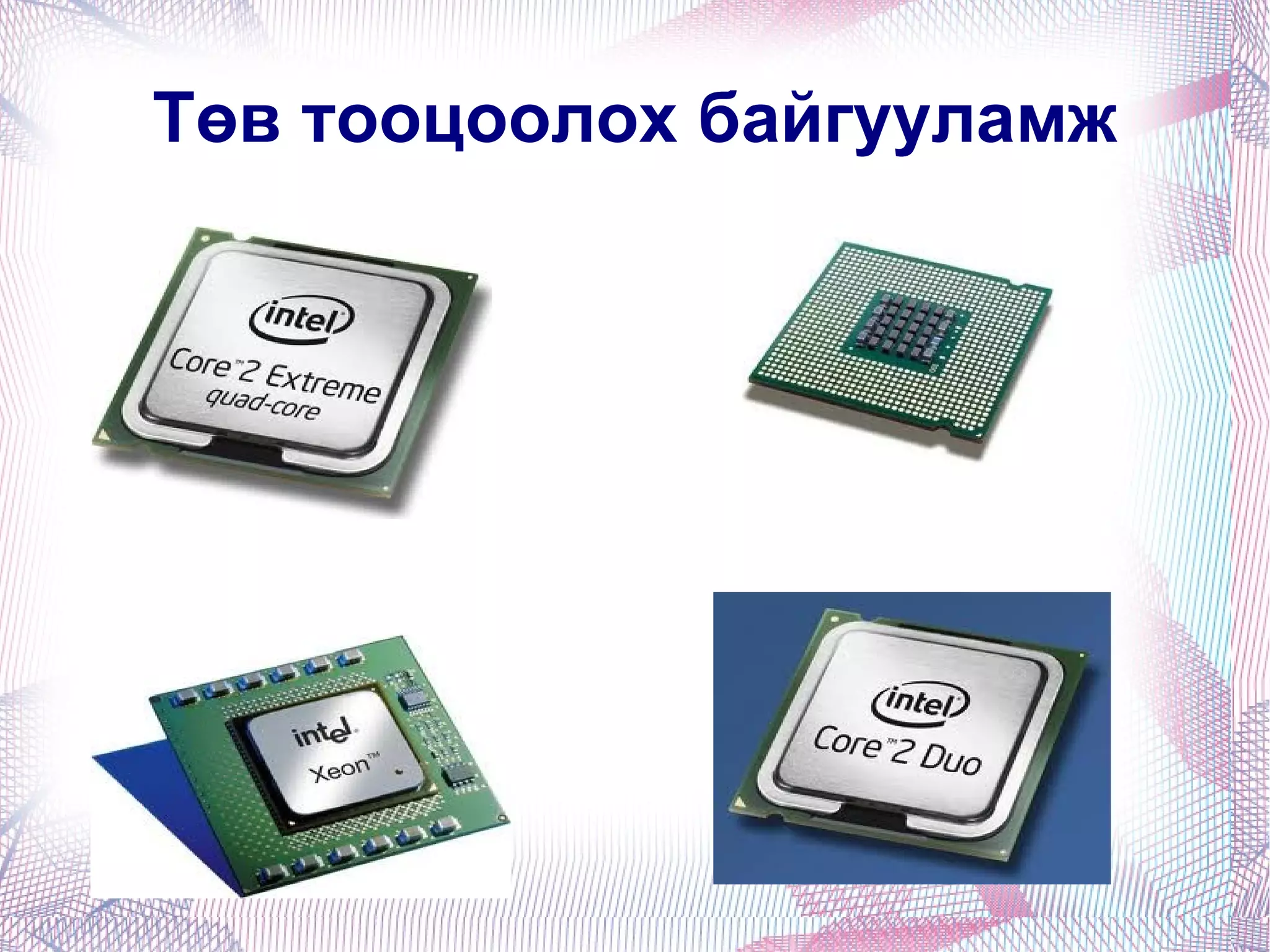 Төв тооцоолох байгууламж 