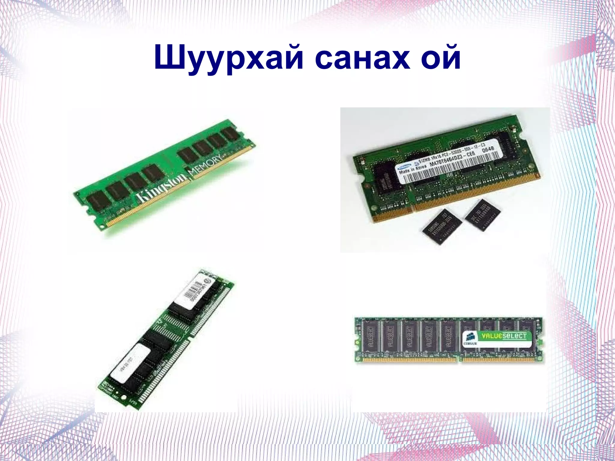 Шуурхай санах ой 