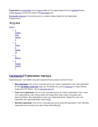 гурвалжин | PDF