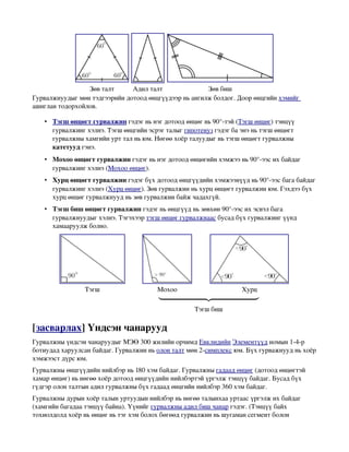 гурвалжин | PDF