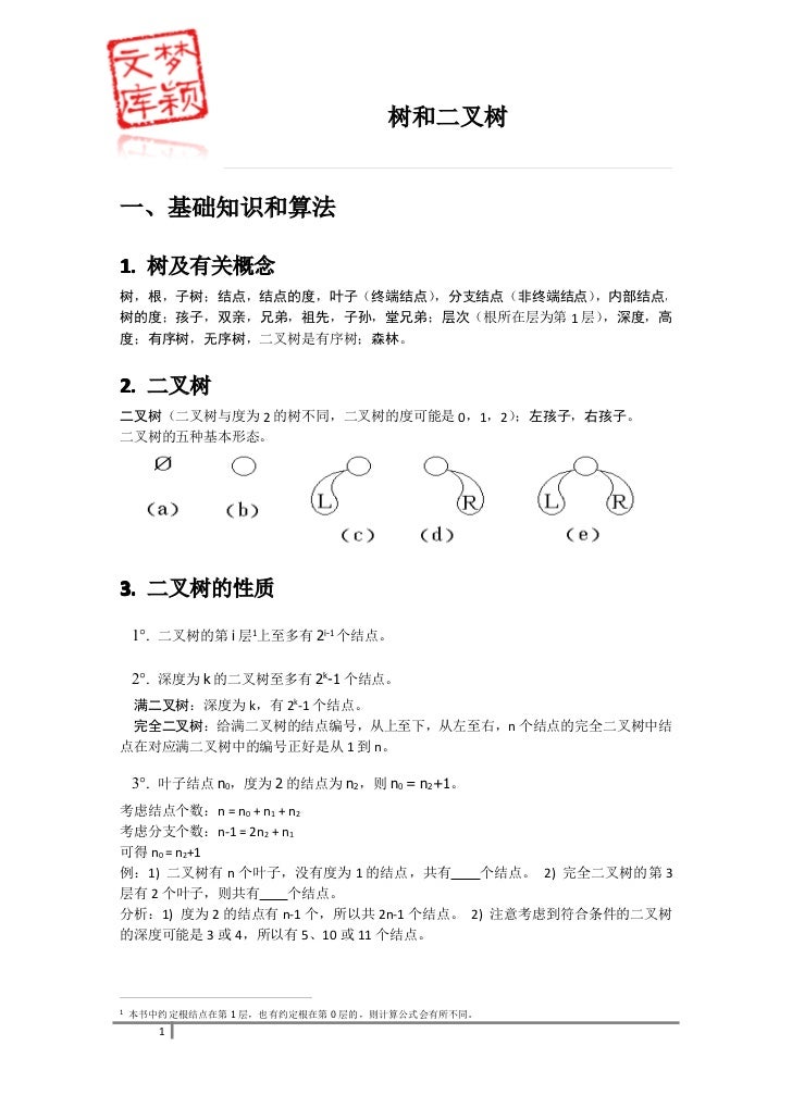 数据结构复习笔记树和二叉树