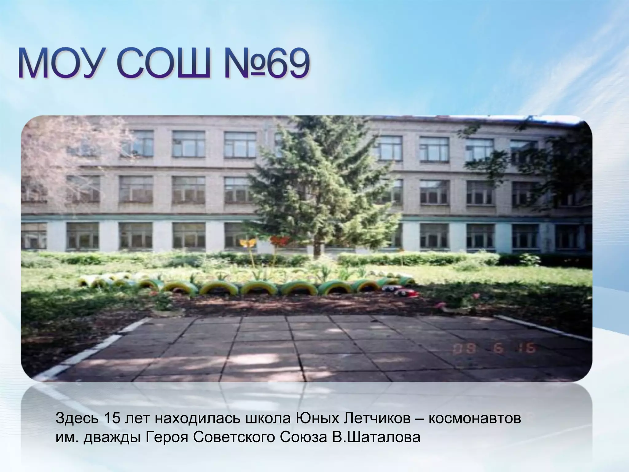 Здесь 15 лет находилась школа Юных Летчиков – космонавтов им. дважды Героя Советского Союза В.Шаталова 