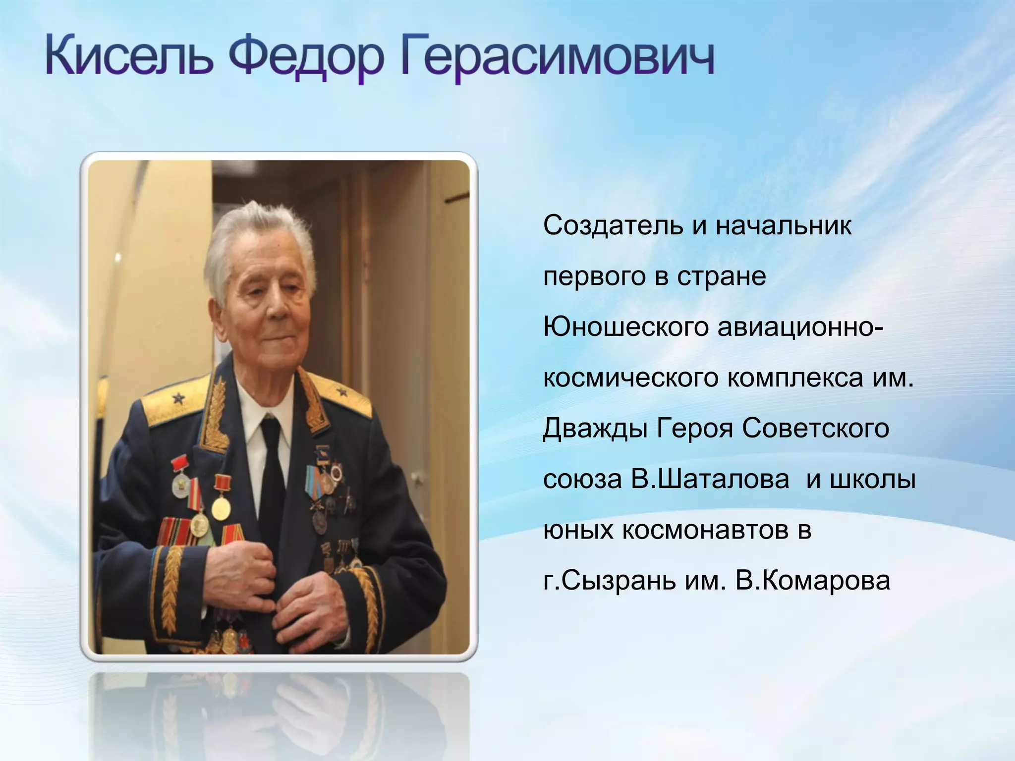 Создатель и начальник первого в стране Юношеского авиационно-космического комплекса им. Дважды Героя Советского союза В.Шаталова  и школы юных космонавтов в г.Сызрань им. В.Комарова  