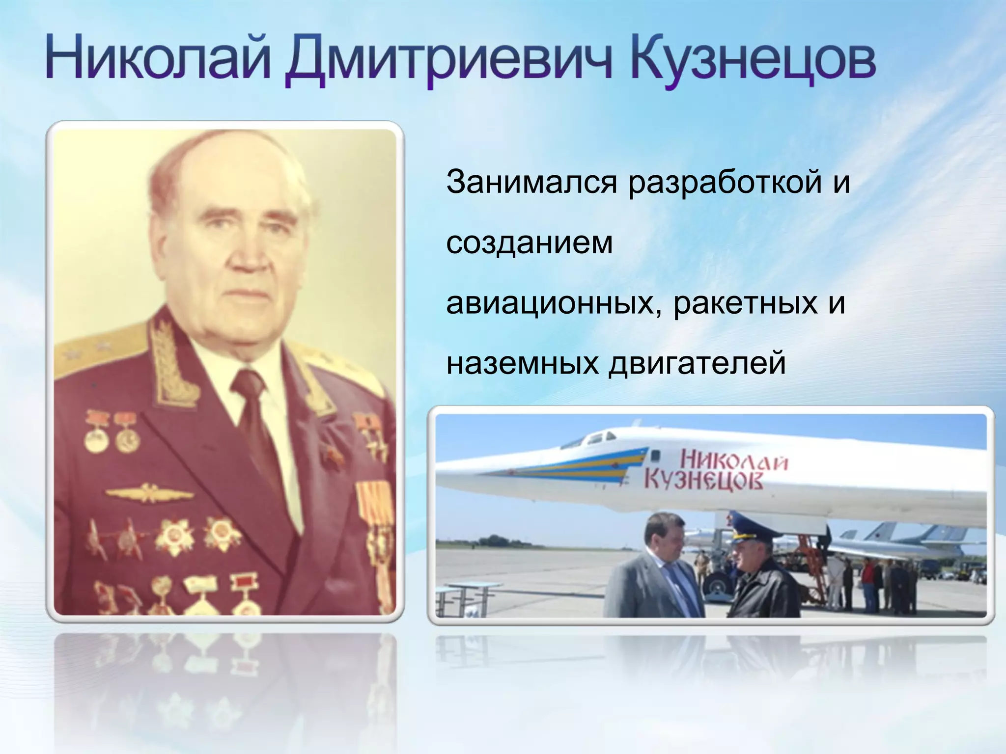 Занимался разработкой и созданием авиационных, ракетных и наземных двигателей 