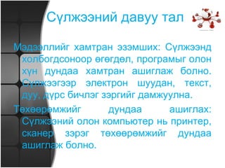 Хамтарсан компьютерийн сүлжээ Хууль бус хандалтаас мэдээллээ хамгаалах сонирхолтой олон байгууллага (цэргийн, банкны) хамтарсан гэж нэрлэгдэх тусдаа сүлжээ байгуулдаг. Хамтарсан сүлжээ нь янз бүрийн улс орон, хотуудад байрлах хэдэн мянган компьютерийг нэгтгэж болно. Жишээ нь: Microsoft, MSN корпорацийн сүлжээг дурдаж болно. 