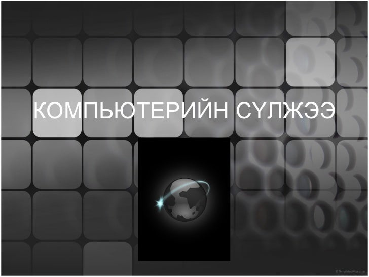 Компьютерийн сүлжээ