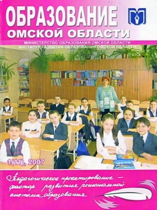 Журнал Образование Омской области №1 2007