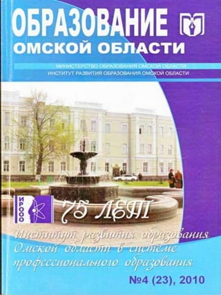 Журнал Образование омской области №4 2010