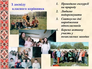 Проводимо екскурсії на природу Любимо подорожувати Святкуємо дні народження однокласників Беремо активну участь у позакласних заходах З досвіду класного керівника 