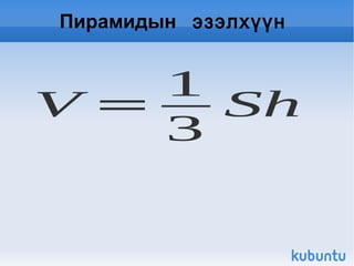 хэрэглэглэхүүн | PPT